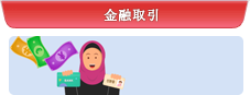 金融取引
